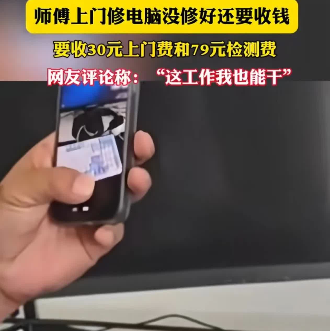 江苏男子家的客厅里，维修师傅合上电脑包，递出“30元上门费+79元检测费”的
