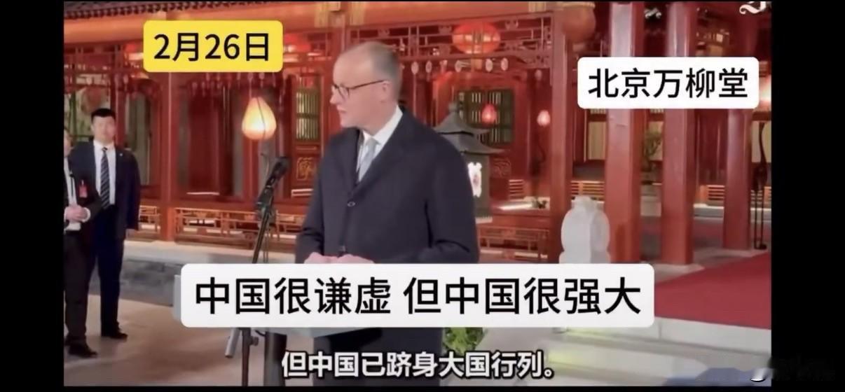 德国总理默茨今天在北京钓鱼台国宾馆万柳堂说：“中国很谦逊，但中国很强大。中国已经