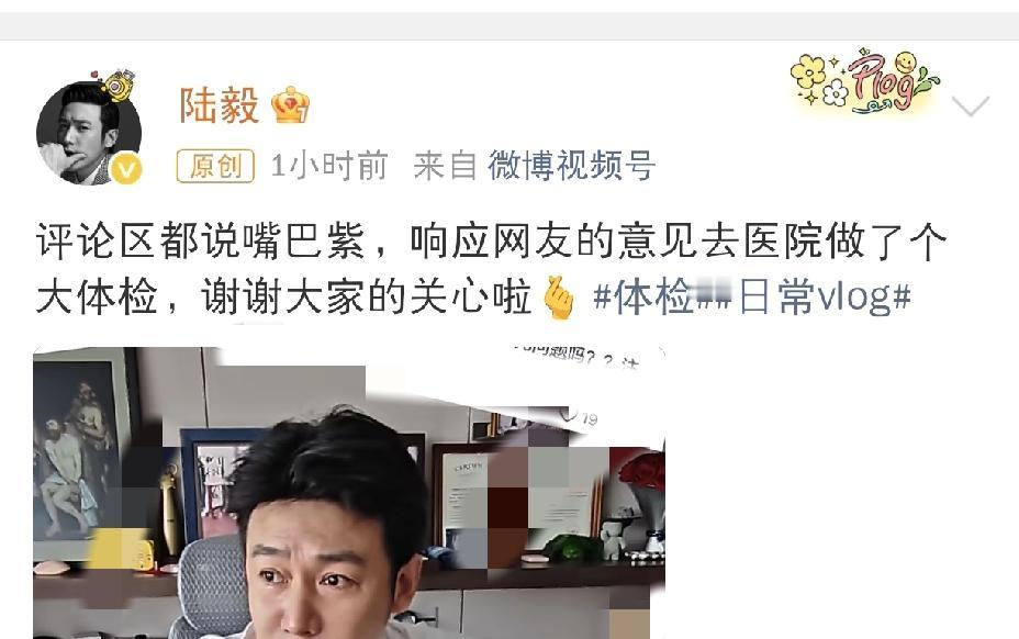 陆毅，太听话了4月27日上午，陆毅在社交平台发文：“评论区都说嘴巴紫，响应网