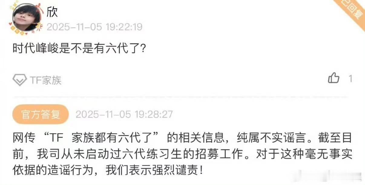 时代峰峻否认TF有六代时代峰峻辟谣TF有六代时代峰峻辟谣TF有六代，好，知道了