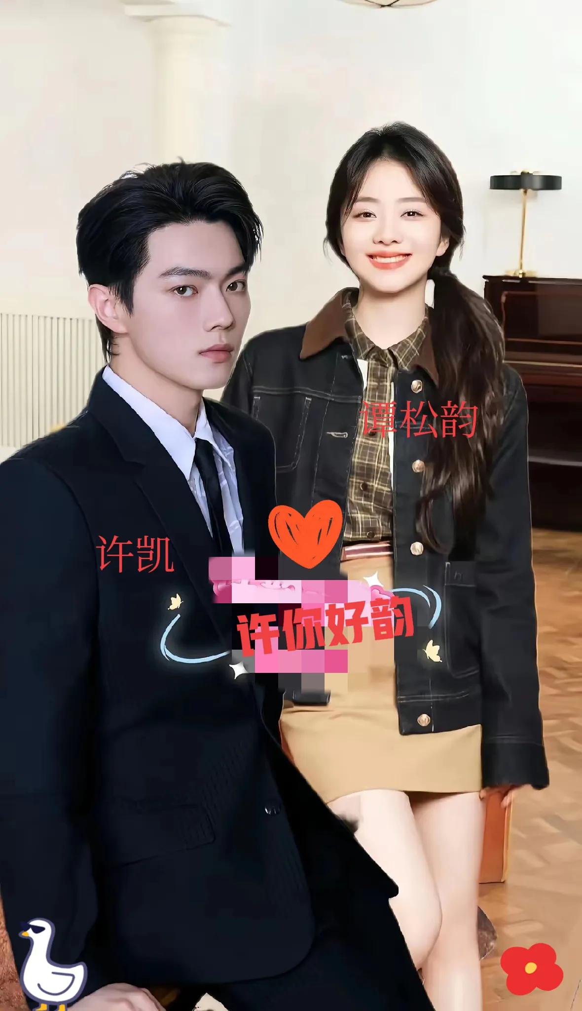 家人们谁懂啊！今天刷到一组图，直接把我美到失语😍，满屏都是“许你好韵”的甜蜜氛