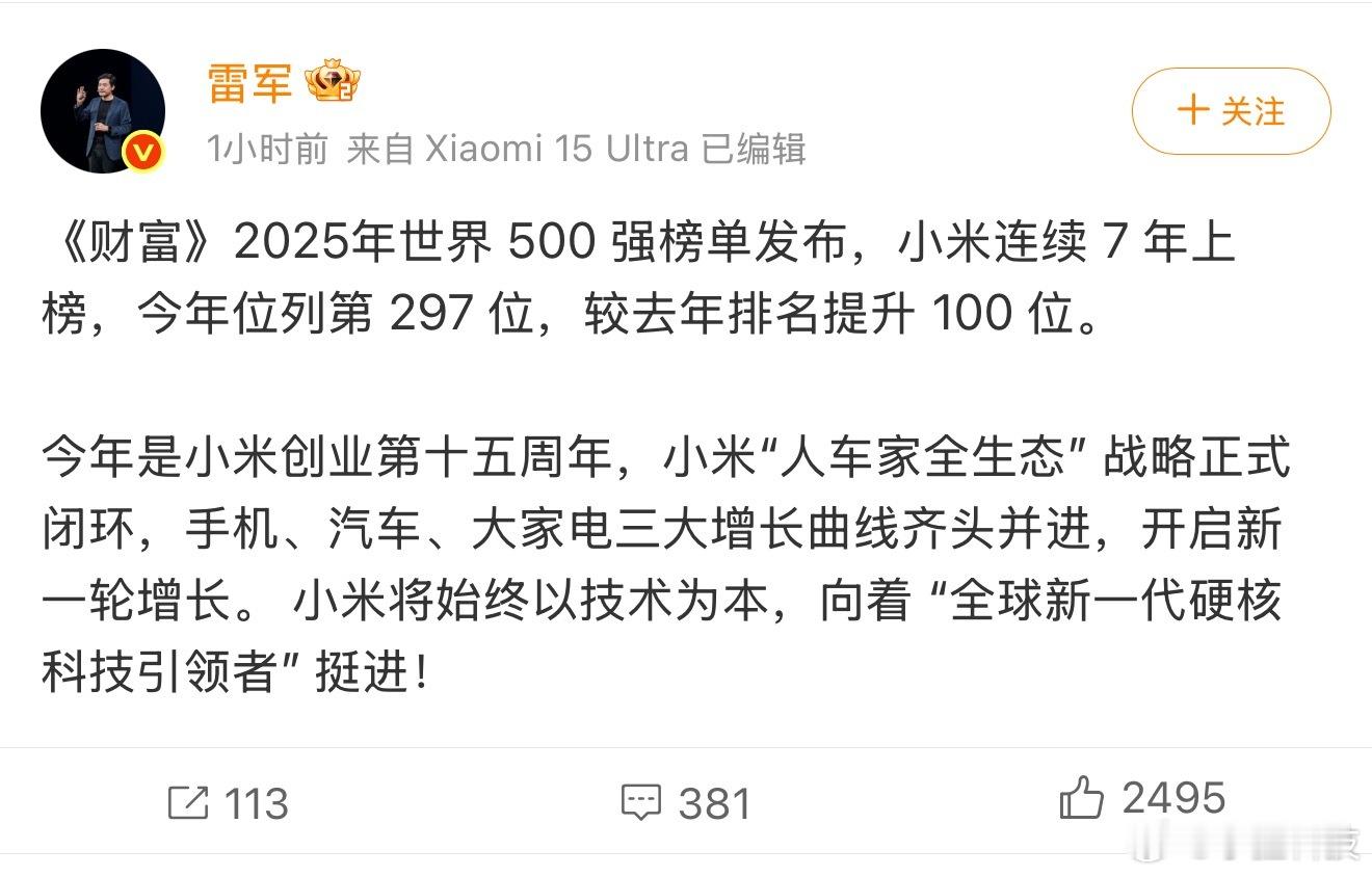 小米连续7年上榜世界500强小米位列第297位，较去年大幅提升100位，创下