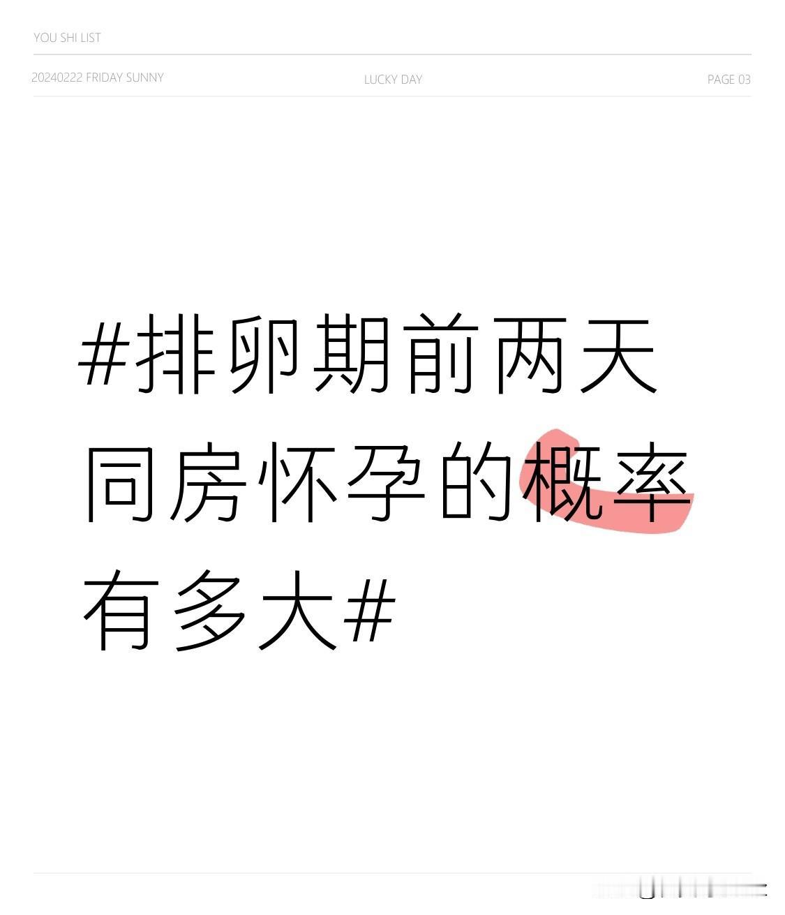 之前特意查过生殖科的科普，排卵期前两天同房，怀孕概率大概在20%-30%左右，比