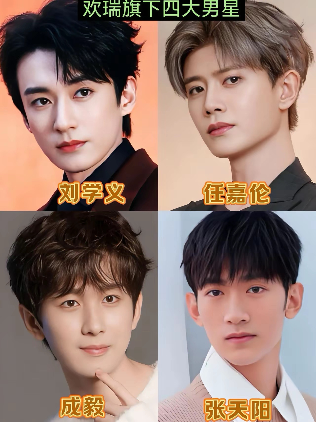 刘学义、任嘉伦、成毅全跑了！欢瑞四大男星只剩张天阳独守。曾经风光的“欢瑞四大男星