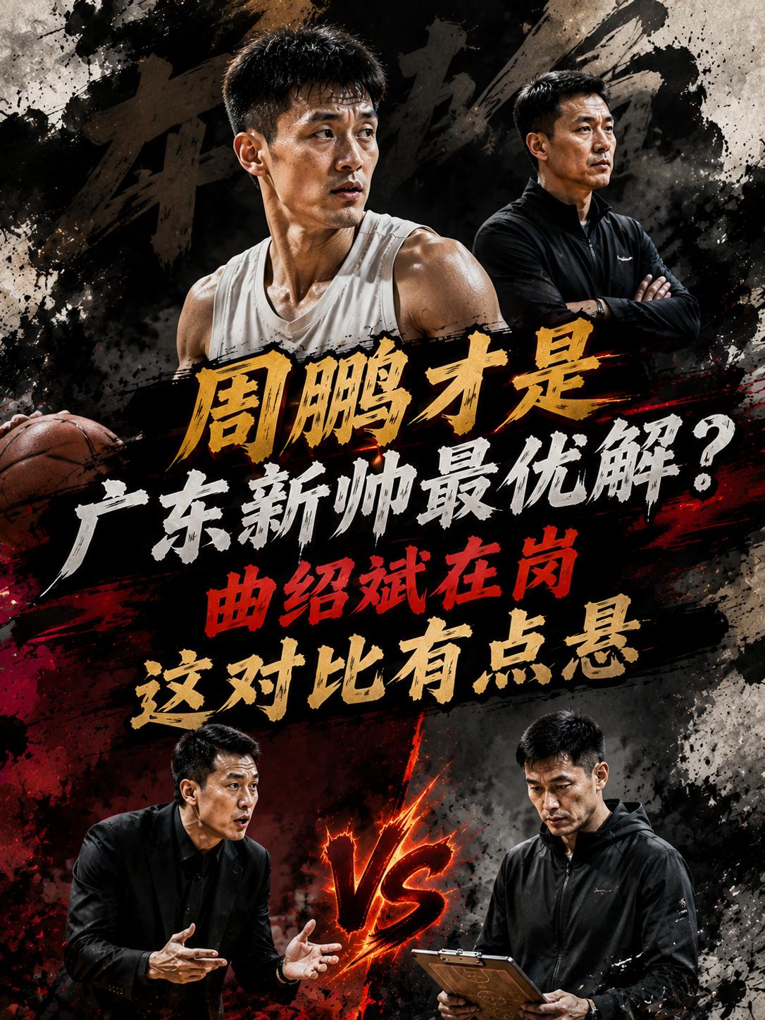 网友讨论：曲绍斌真的比周鹏更加适合执掌广东队的帅位？相信这也成为所有球迷都想揭秘
