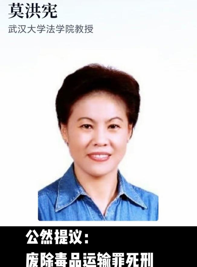 没想到吧！！！武汉大学法学院的教授莫洪宪，公然提议要废除毒品运输罪死刑。呵呵
