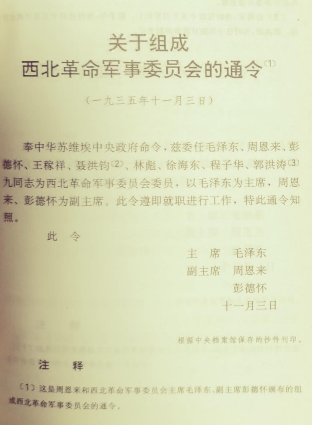 1935年11月西北军委的成立，是周恩来辅佐毛泽东的开始？1935年9月，党