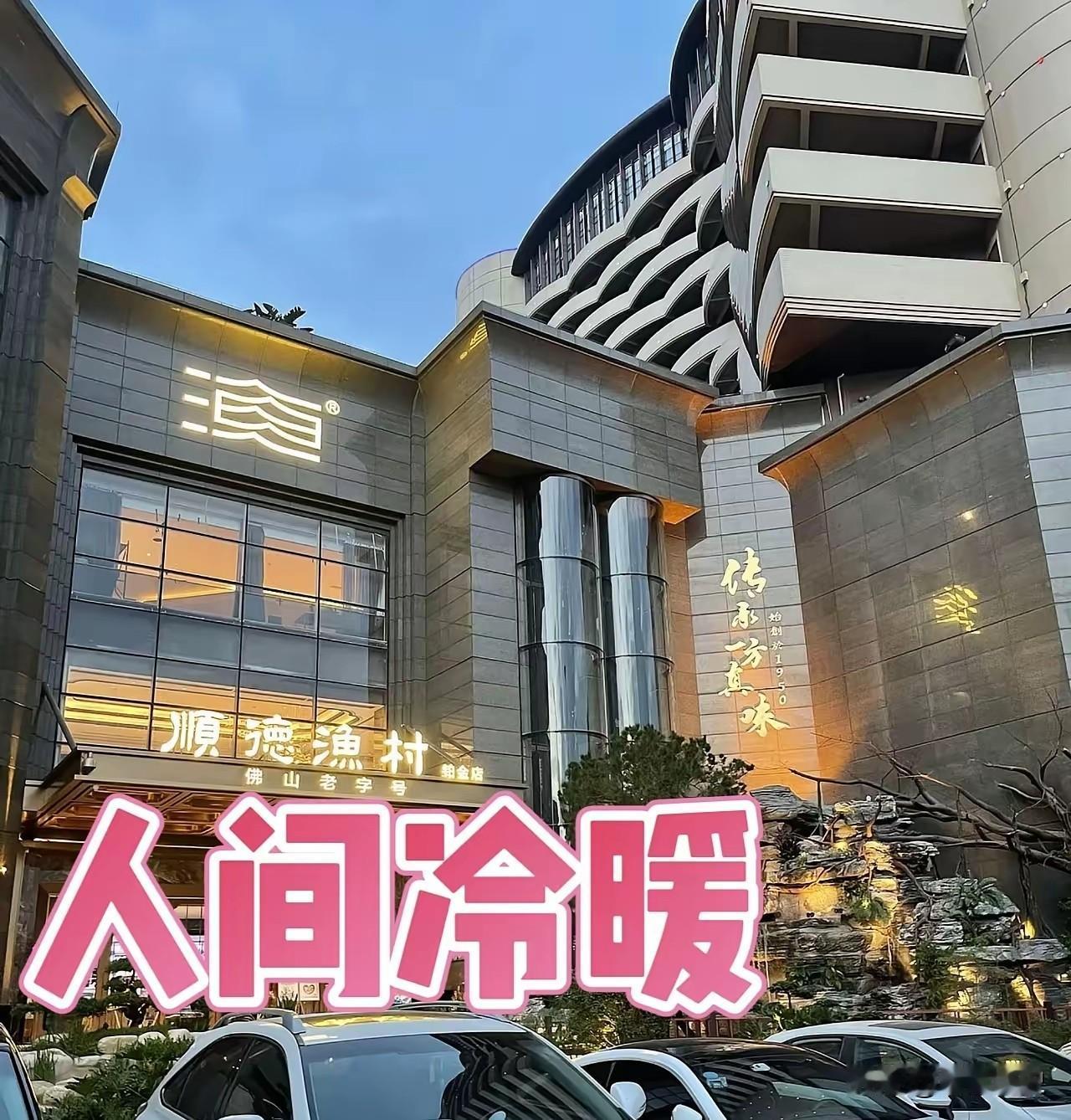 彻底翻车！顺德渔村驱赶躲雨母子：一幕画面看傻全网：“偌大的老字号一栋大酒
