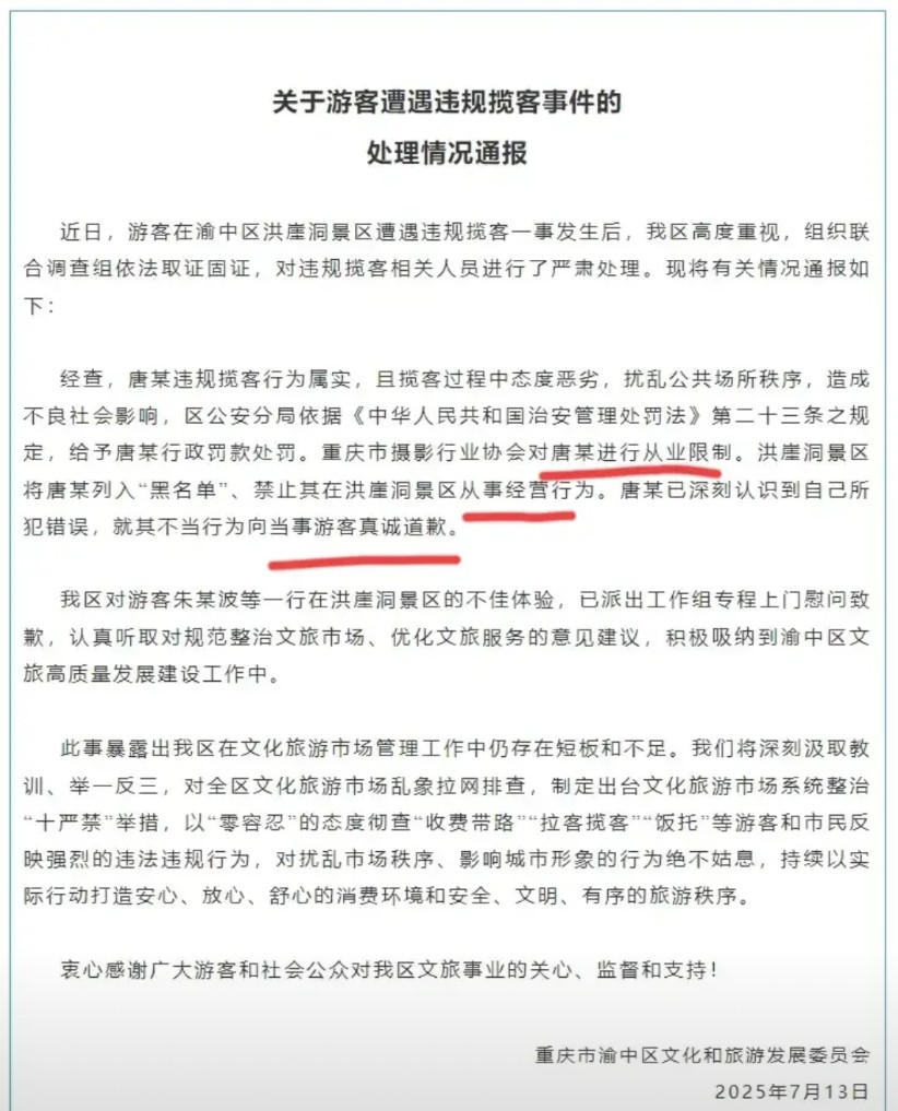 重庆文旅再发通报，公布调查结果对辱骂游客的红衣女子作出两项处置：一、被洪