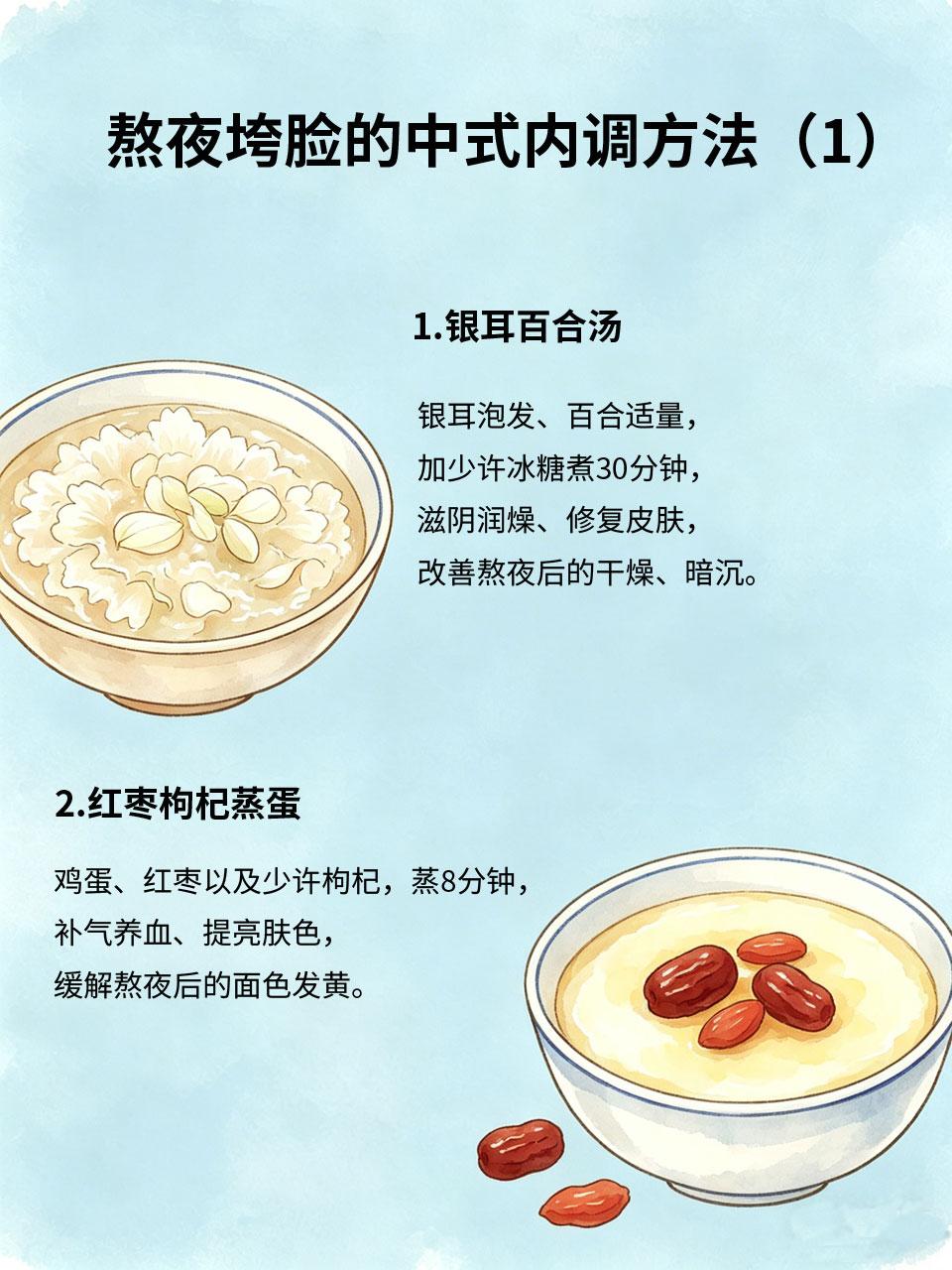 熬夜垮脸自救，中式内调，比护肤品管用熬夜后垮脸🥀、长痘🌰、暗沉🌑、细纹?