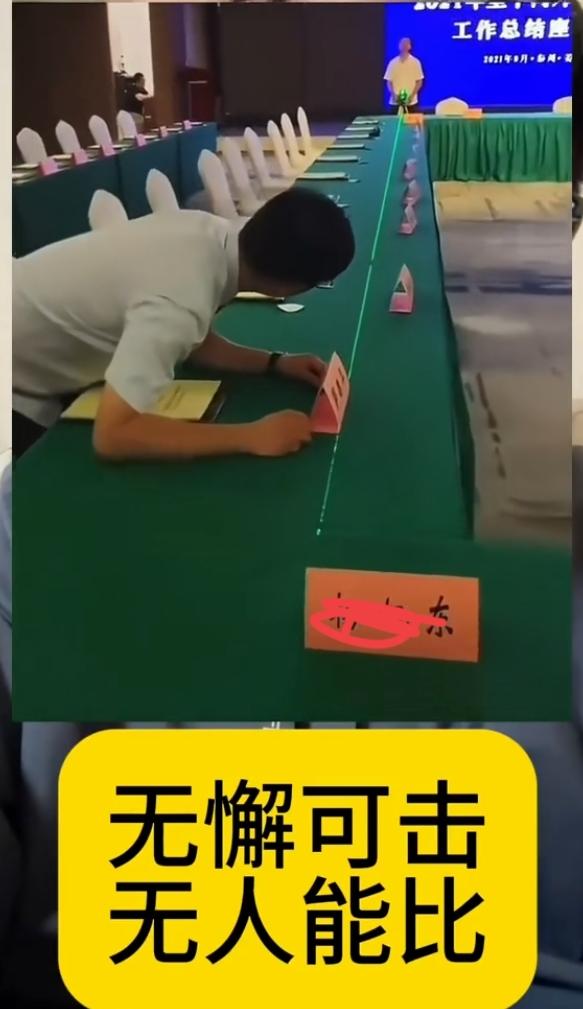 无懈可击，无人能比！以前会场布置为了做到整齐划一，用尺子量，拉