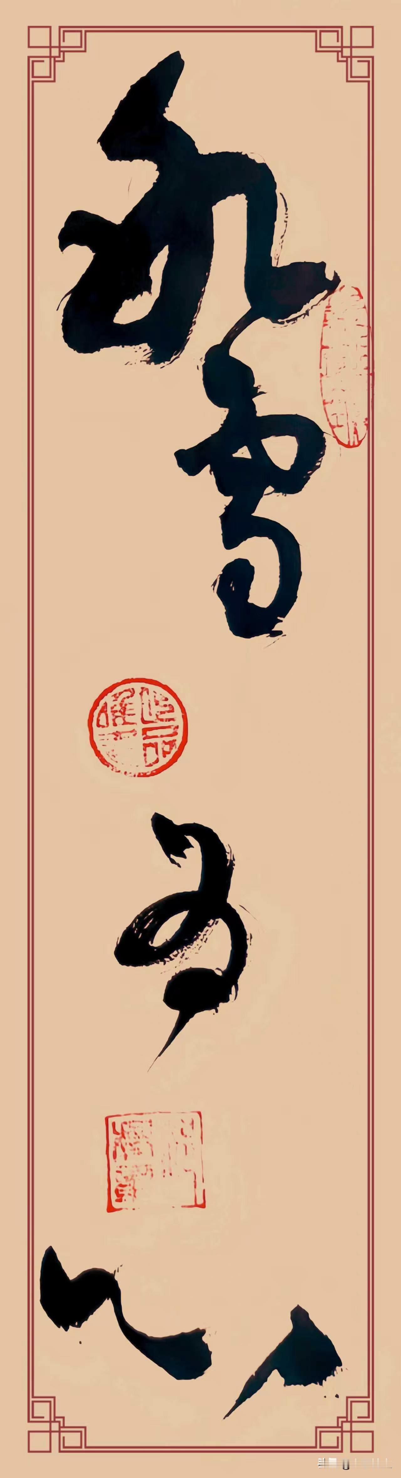 草书《冰雪为心》潇洒飘逸至极。笔锋似龙蛇游走，线条灵动奔放，每一笔皆具生命。“冰