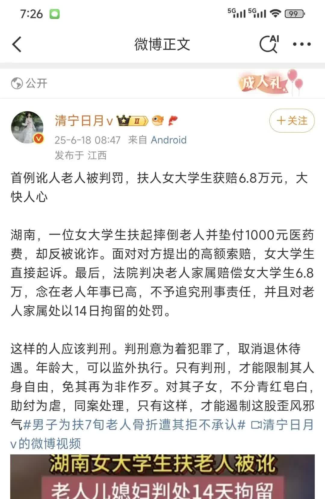首例讹人老人被判罚，扶人女大学生获赔6.8万。真是大快人心！社会应该