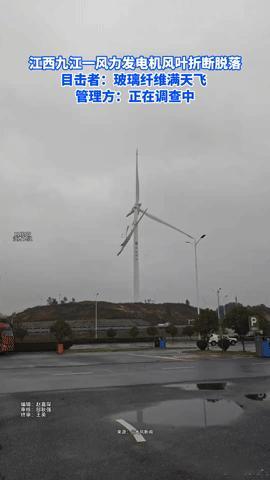 江西九江风力发电机风叶突然折断！玻璃纤维漫天飞，安全隐患引担忧风力发电机风