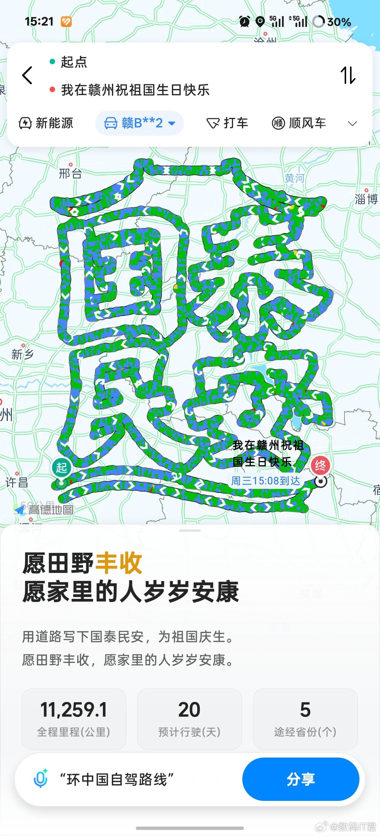 高德还有这小彩蛋呢？[笑着哭]对语音助手说一句“国庆快乐”，就能生成一张专属路