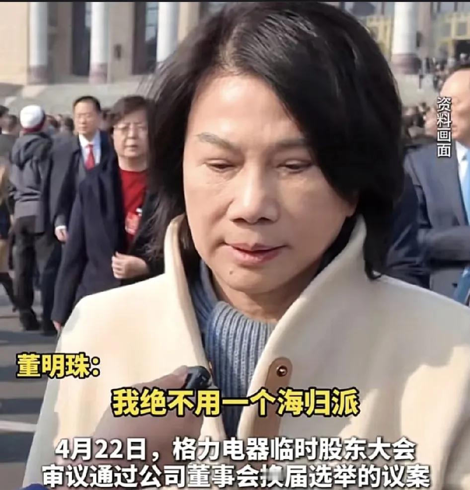 董明珠说，不用海归派，我能想到的有这两个原因。一，现在我们发展得越来越好了，不