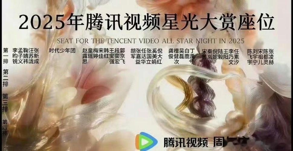 星光大赏座位图来了：第一排🈶孟子义李昀锐一，时代少年团，龚俊檀健次吴磊，宋佳秦