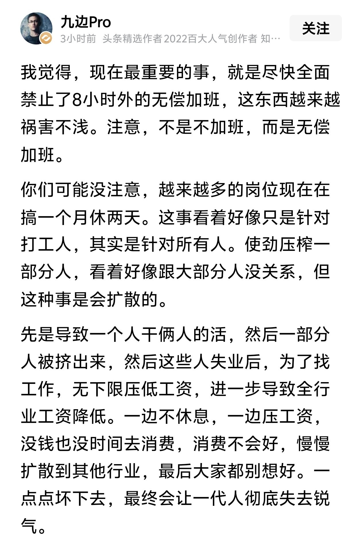 九边：现在最重要的事，就是尽快全面禁止了8小时外的无偿加班。