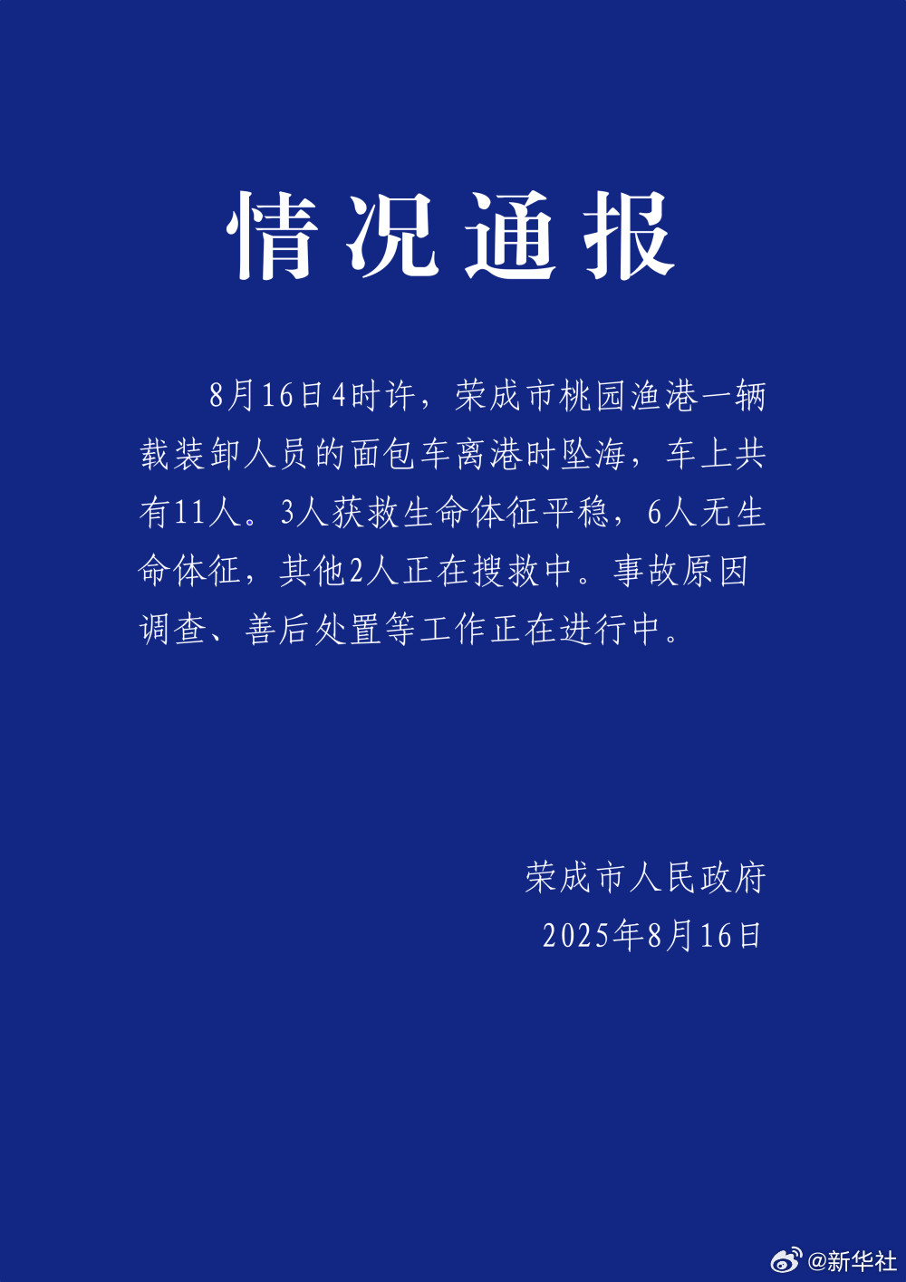 【#山东荣成一面包车坠海6人无生命体征#】↓↓​​​#山东一面包车坠海6人遇难