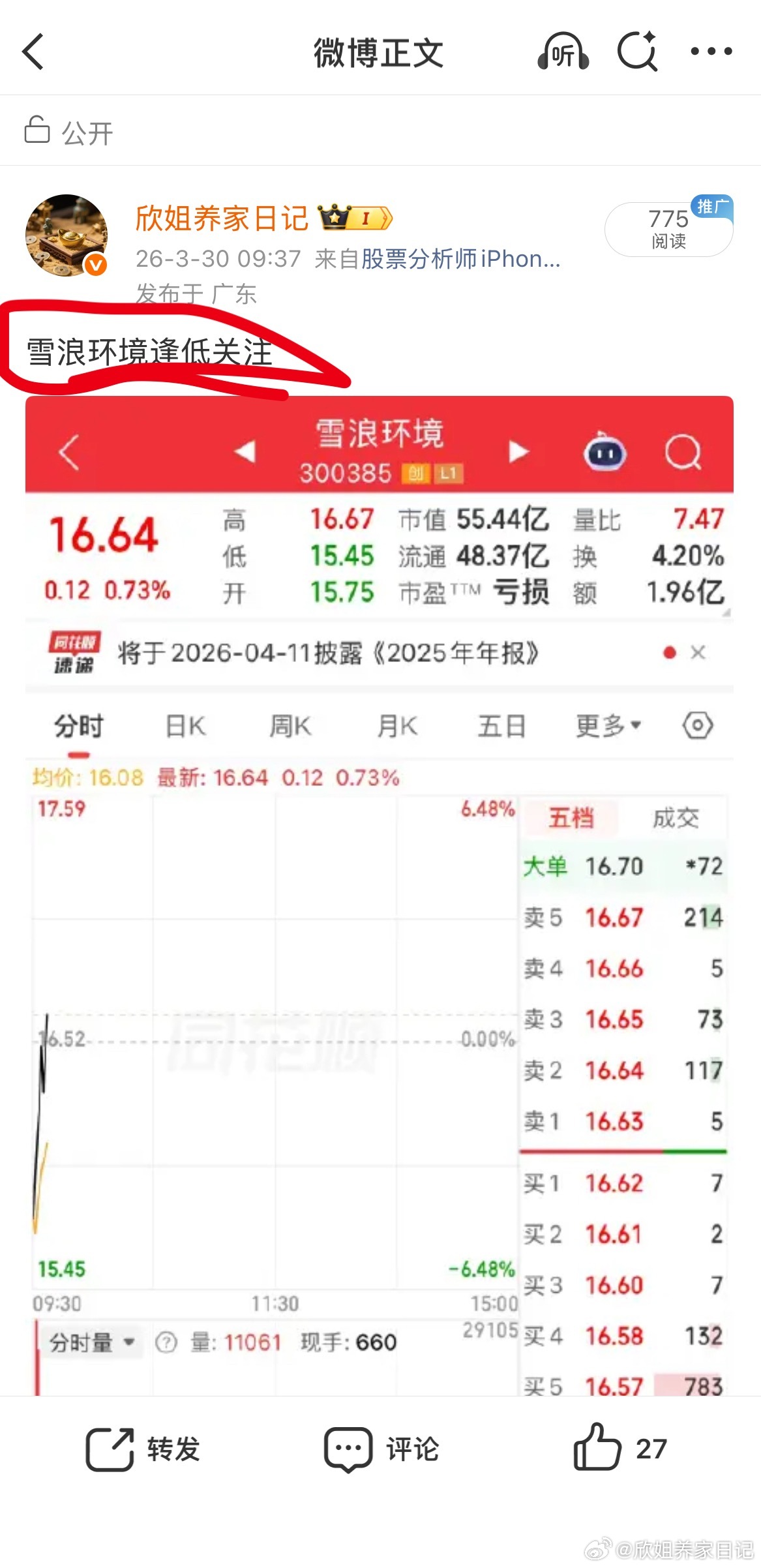 雪浪环境继续走强，吃肉就是这么简单！恭喜跟上车的老铁，坐稳扶好等待起飞🛫