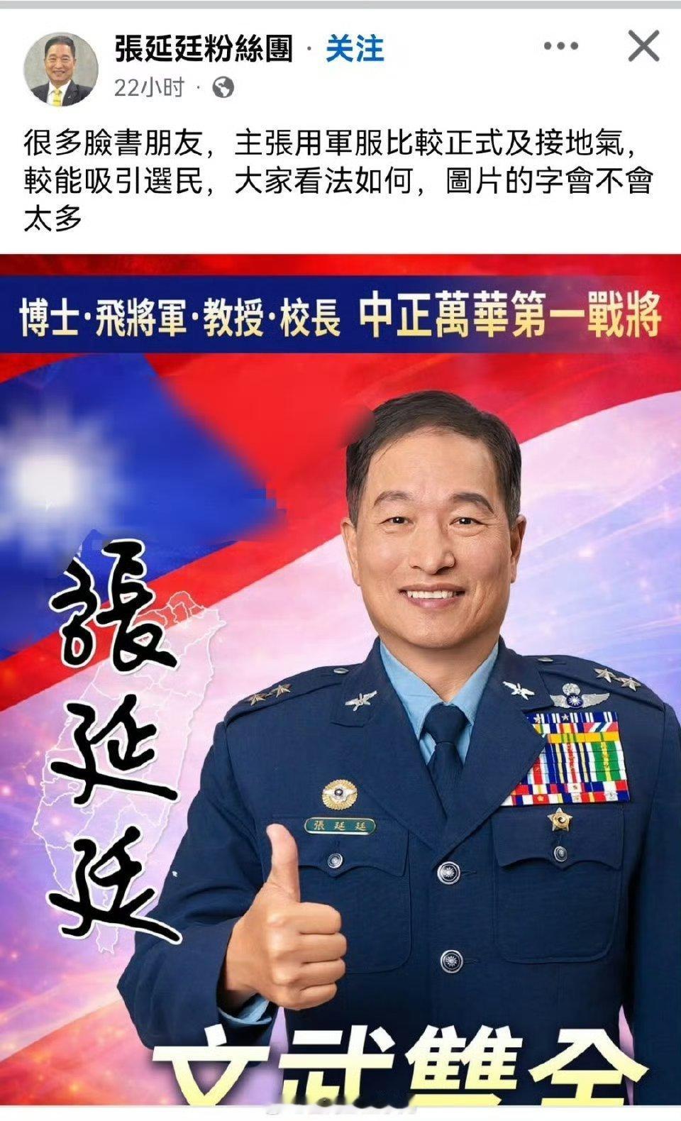 65岁的退役中将张延廷要去选台北市议员。。烽火问鼎计划