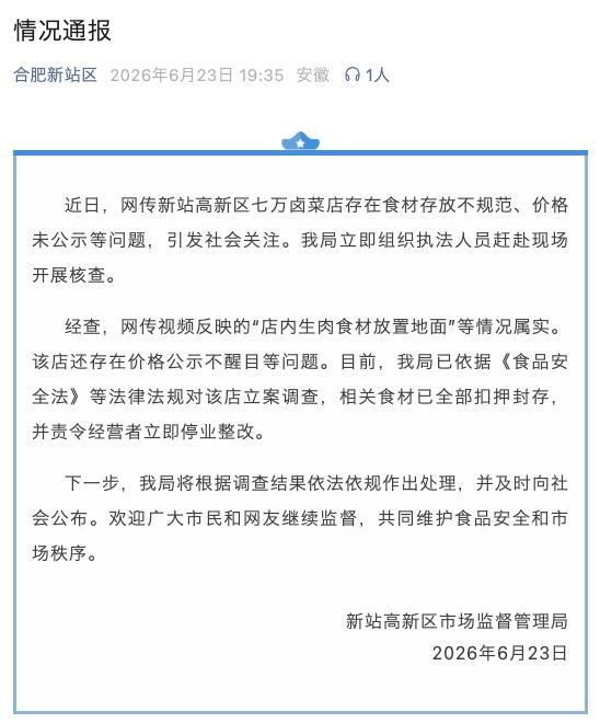 合肥网红七万卤菜店被立案调查合肥网红“七万卤菜”因食材存放违规、价格公示不