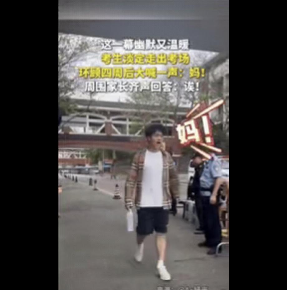 高考第二个社死考生出现了！四川一男生淡定走出考场，环顾四周后，大喊一声：妈！本以