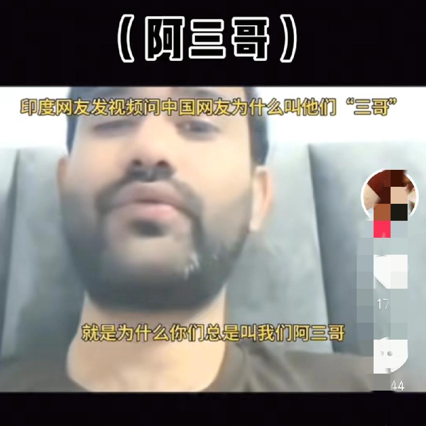 印度网友追问为什么叫他们“三哥”没想到评论区炸了，看到各国网友神回复，我要笑