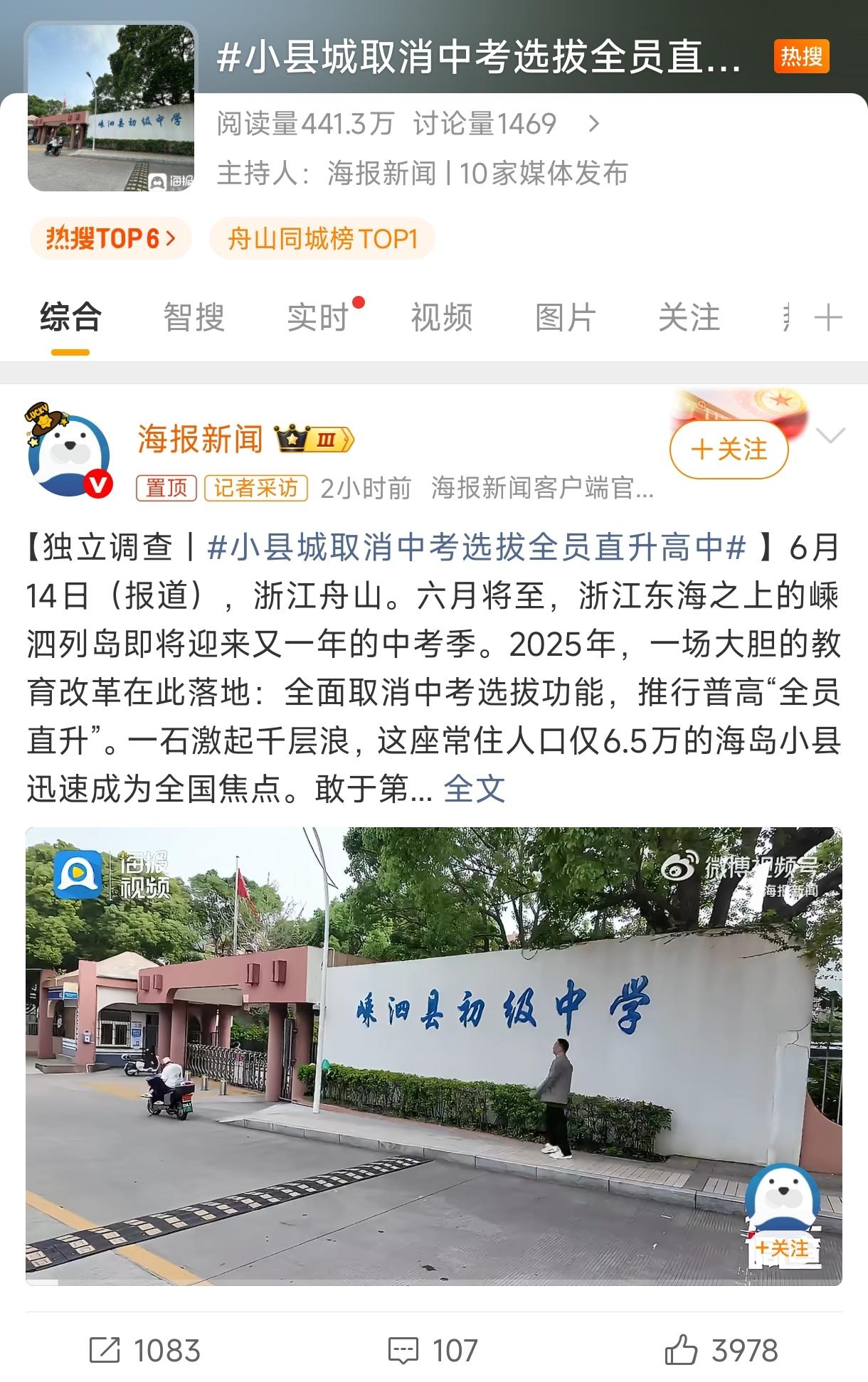 “全员直升高中，取消中考选拔。”消息一出，浙江嵊泗直接把自己送上了热搜。很多