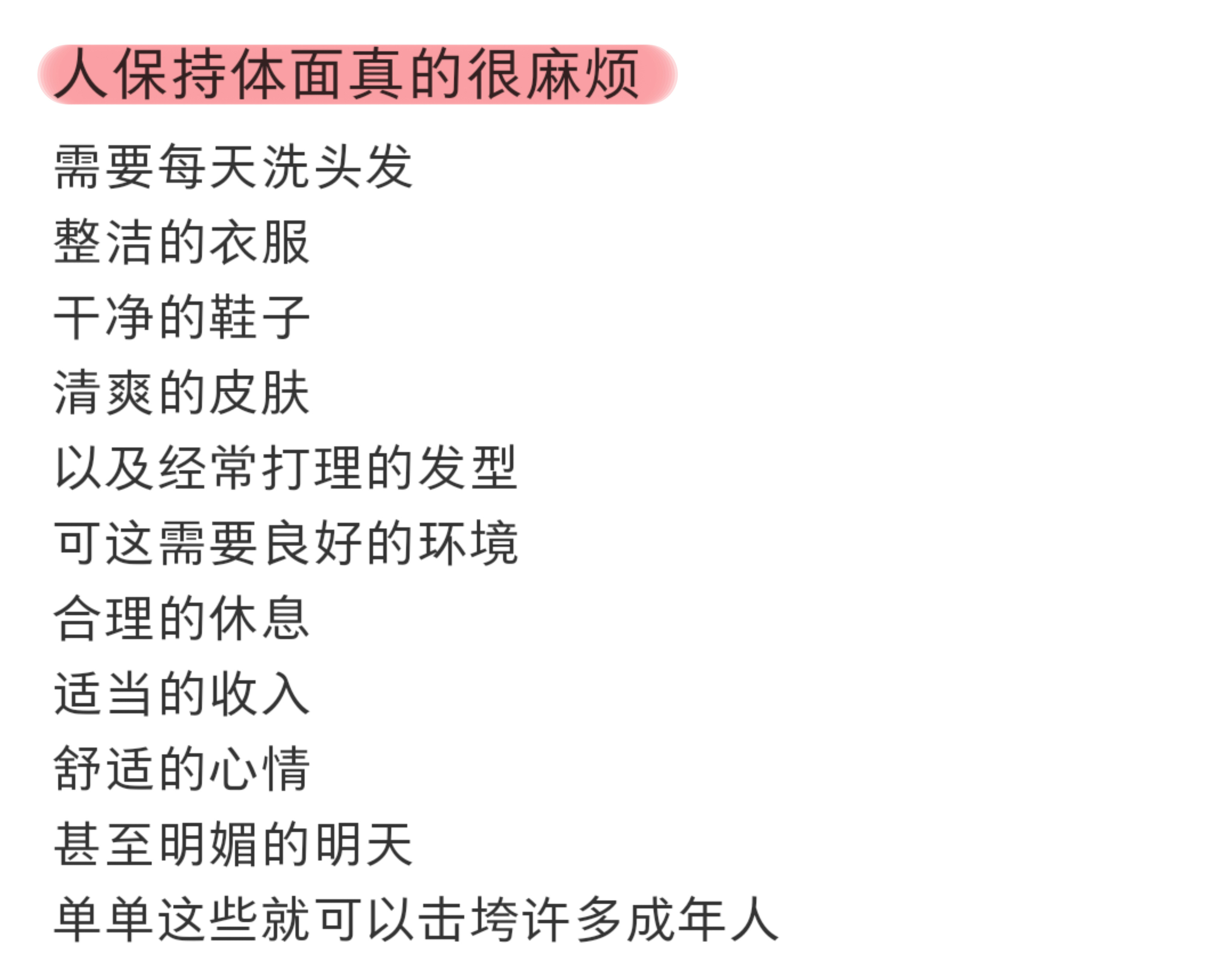 没想到人保持体面还挺难
