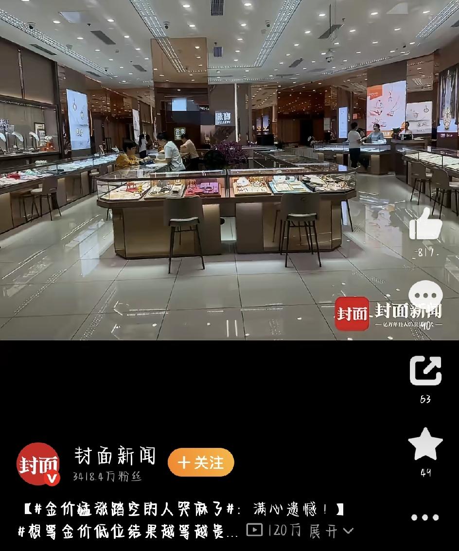 最近要是刷手机，肯定绕不开这个话题——金价猛涨踏空的人哭麻了。点进去一看，评论区