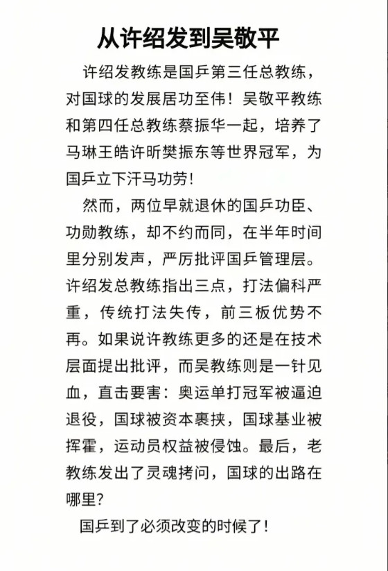 许绍发是国乒第三任总教练，对国球发展居功至伟。吴敬平和蔡振华也一起为国乒立下汗马