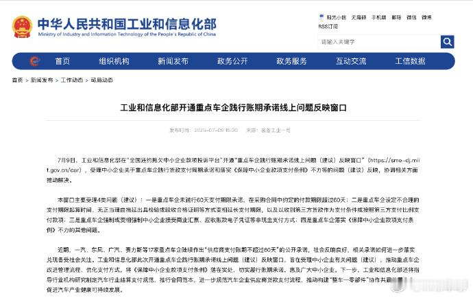 工信部开通重点车企账期承诺线上问题反映窗口这是政府要动真格的了，这也是怕车企