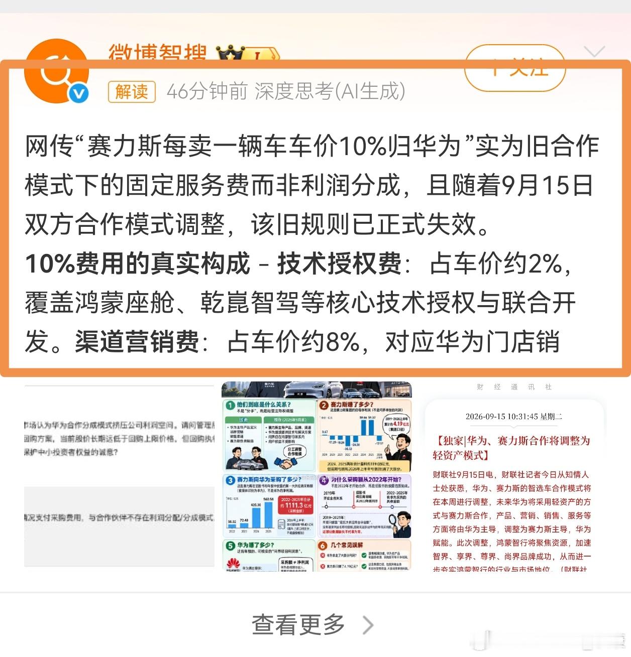 曝赛力斯每卖一辆车车价10%归华为事情走向越来越有意思了，开始曝光一些小道消息，