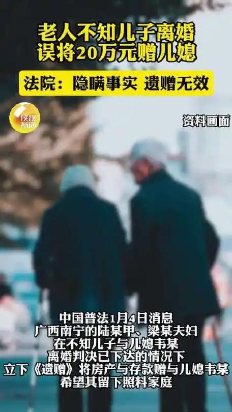 近日，法院公布“老人误将20万元存款赠与已离婚儿媳”事件判决结果：隐瞒事实，遗赠