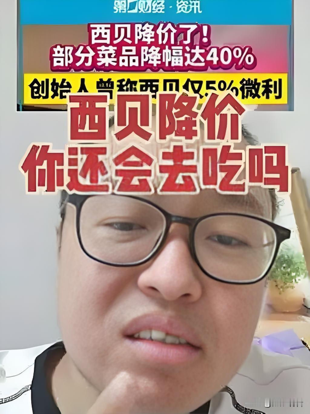 你会因西贝降价而选择去就餐吗？我觉得是否会因西贝降价就餐，因人而异，核心影响因素