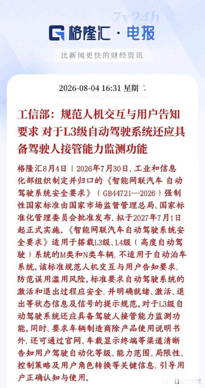 自动驾驶新规来了，L3，L4离商用又近了一步国家出了一条强制国标，专门管L3、