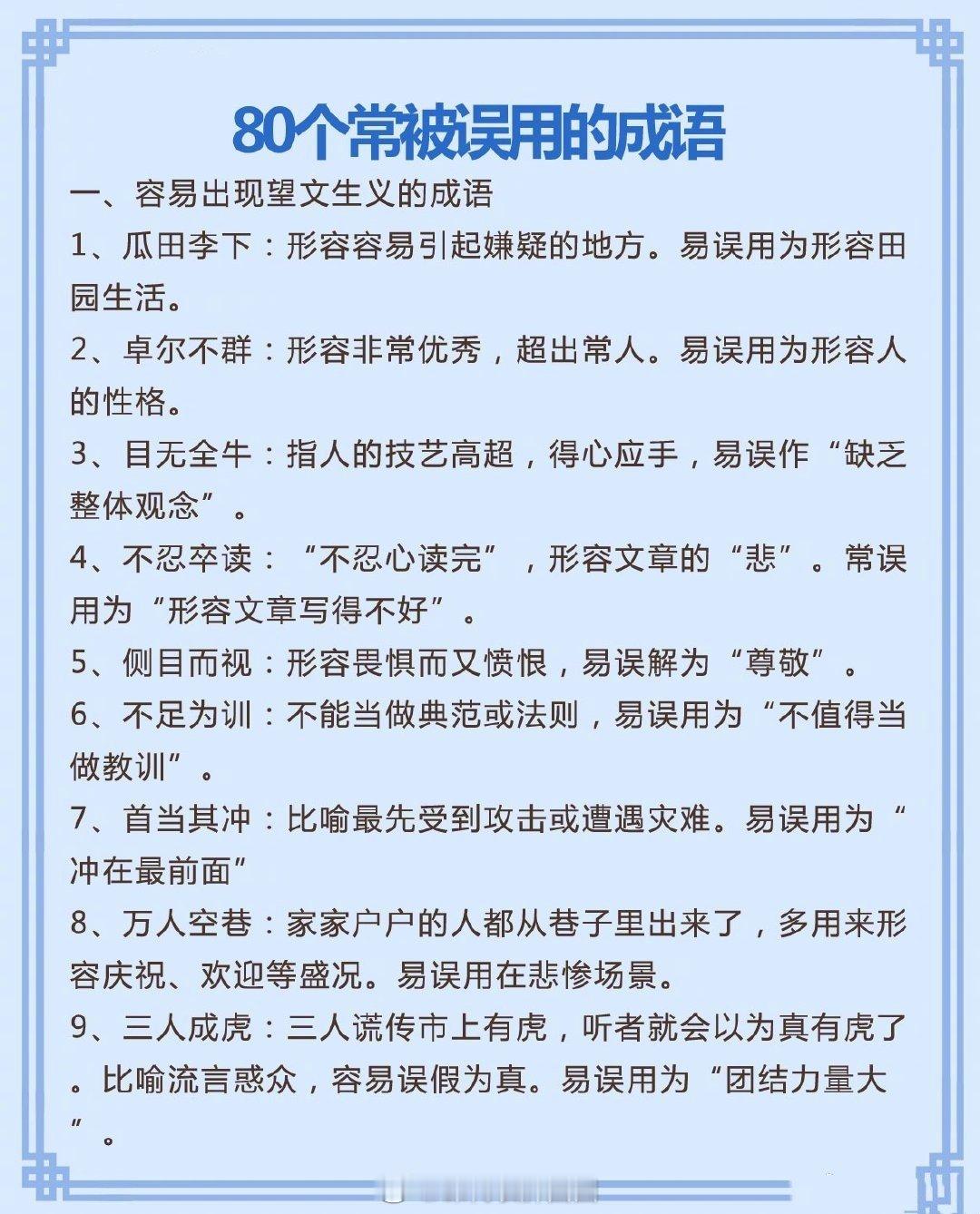 公务员行测考试，80个常备误用的成语，建议同学们收藏哦！