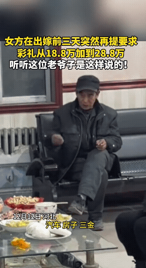 小伙子，你大舅说的很对，女方坐地起价，彩礼从12万8变成18万8，又改成28万8