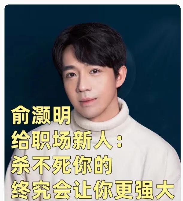 关于俞灏明！我特地去查了一下，不查不知道！这位38岁