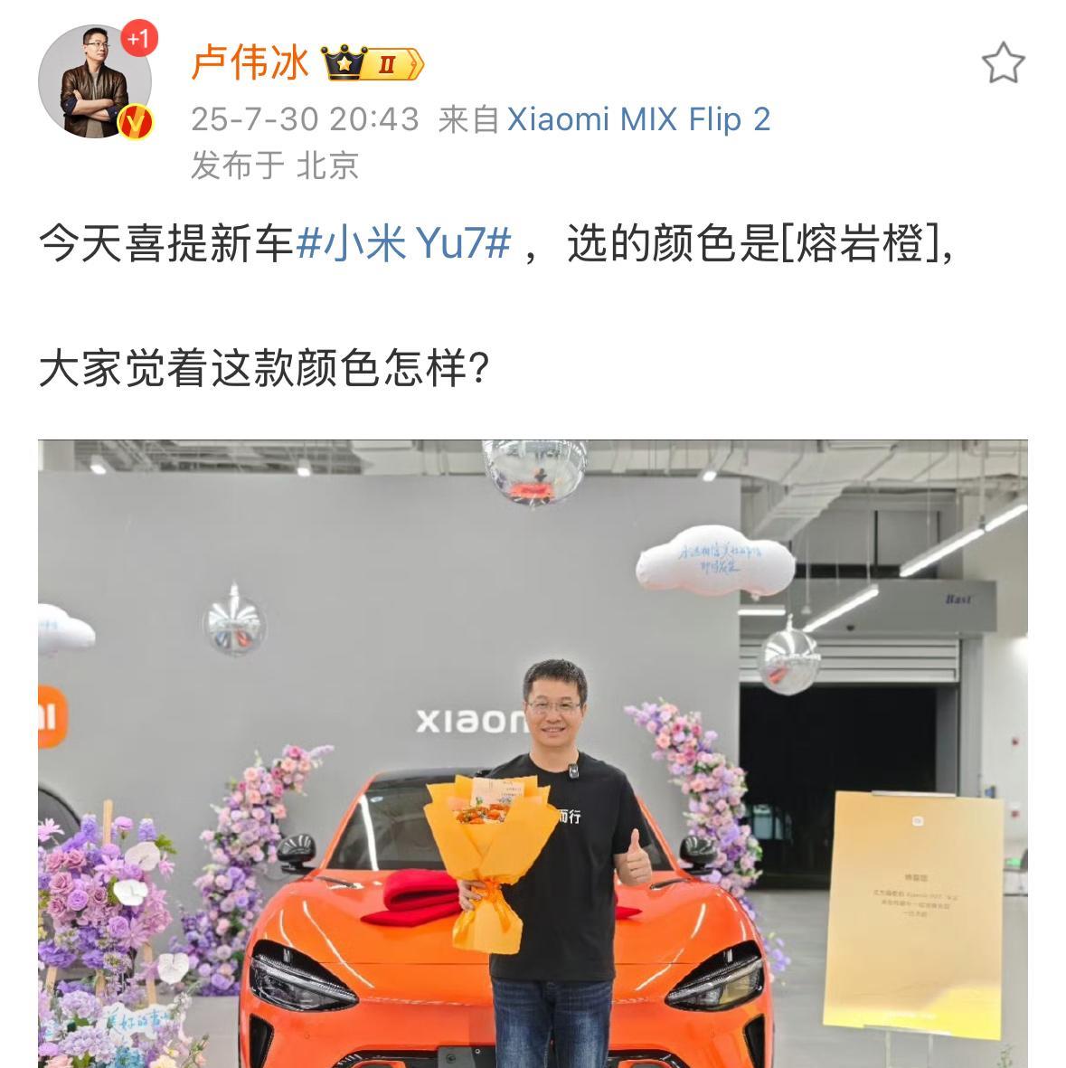 卢伟冰提小米YU7，雷军祝贺，排面拉满。卢总提的颜色是熔岩橙，非常年轻的配色。