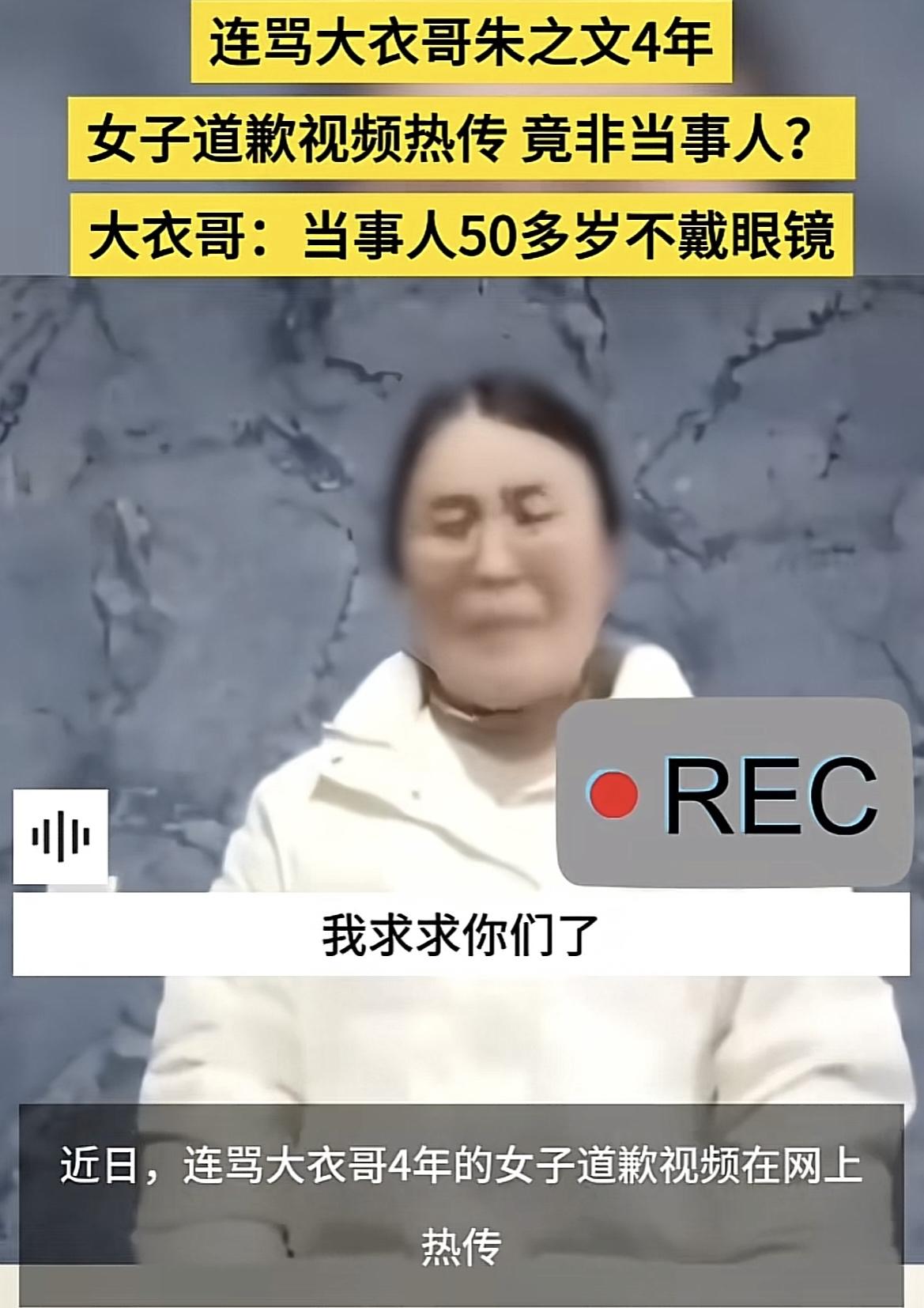 太奇葩！山东菏泽，大衣哥朱之文纳闷儿了，网上疯传一个女人向他道歉，自称曾经骂了他