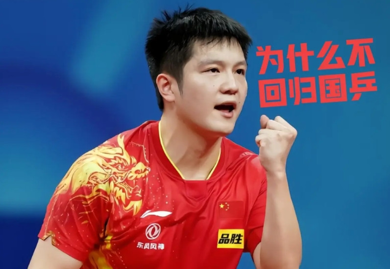樊振东为什么不回归国乒？距离28年奥运会只剩2年了，现在回归还有希望赶上，樊振