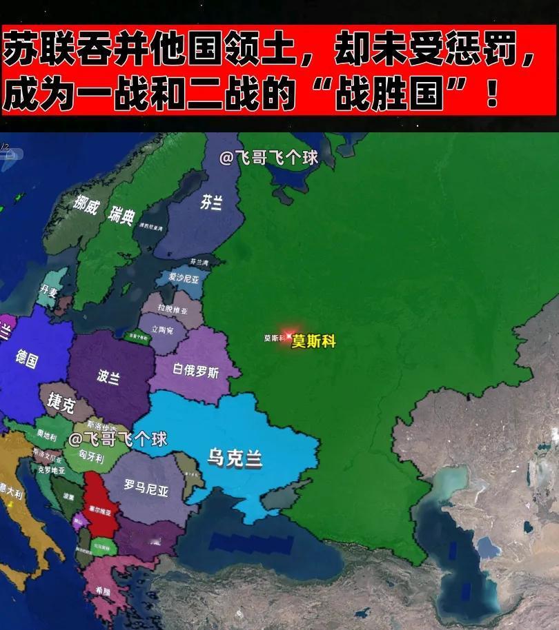 苏联吞并他国领土，却未受惩罚，成为一战和二战的“战胜国”！有人认为，苏联在一战