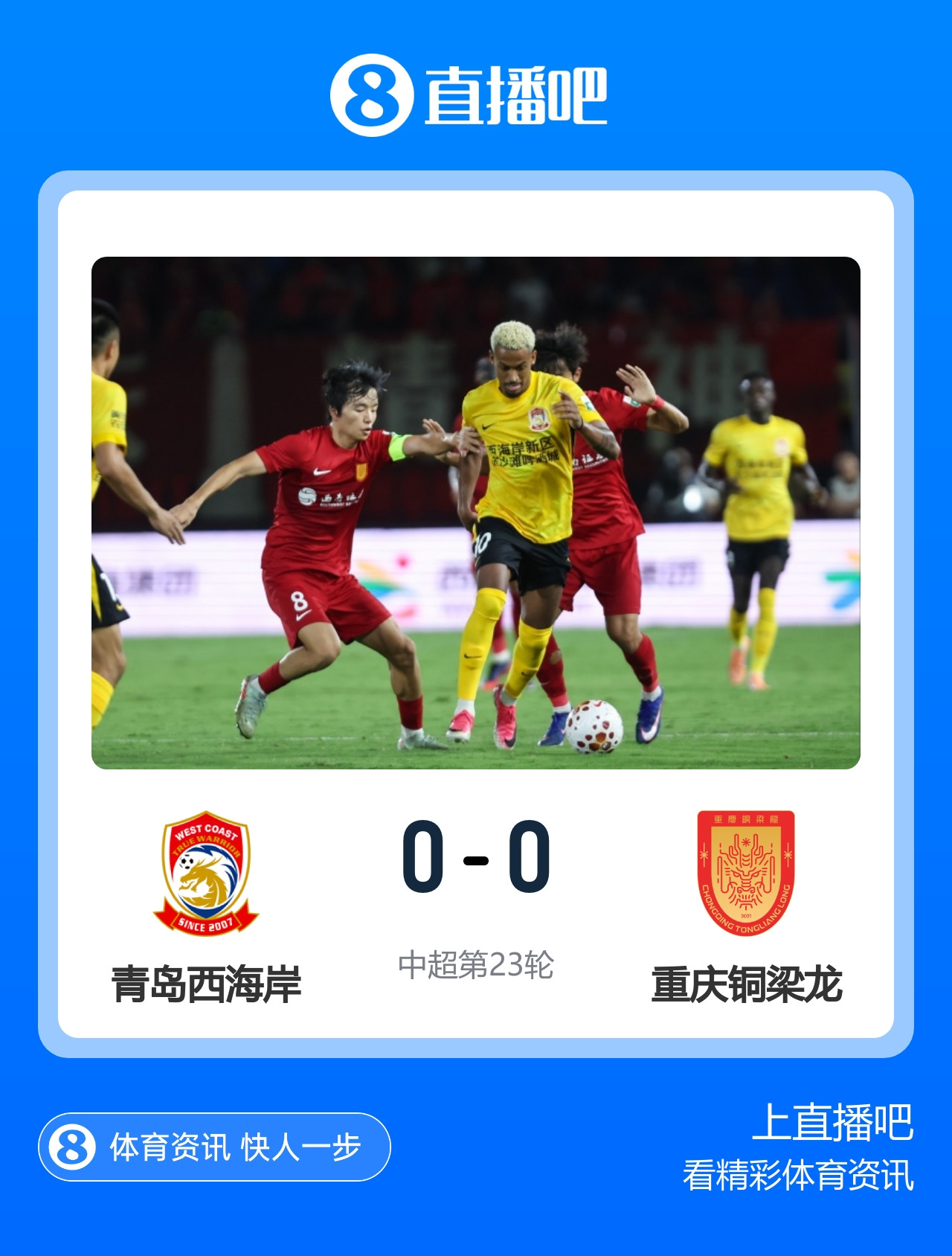 两连平! 西海岸0-0闷平铜梁龙 送对手联赛7轮不胜 阿齐兹破门被吹