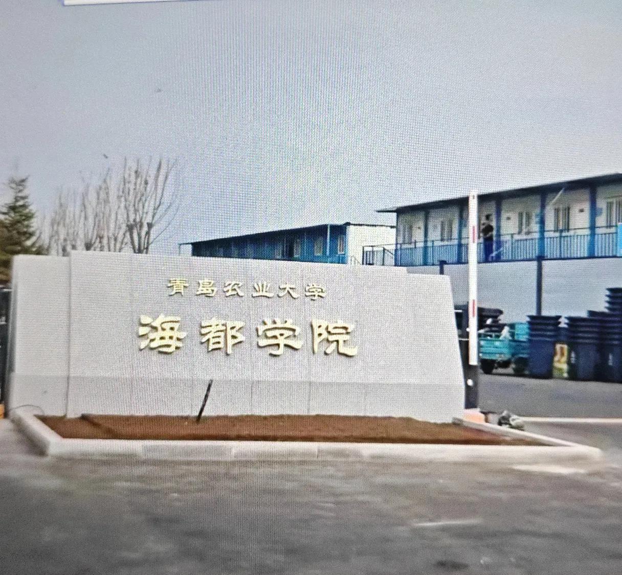 位于青岛市城阳区正阳西路542号（上马街道北程村西北）的青岛农业大学海都学院已经