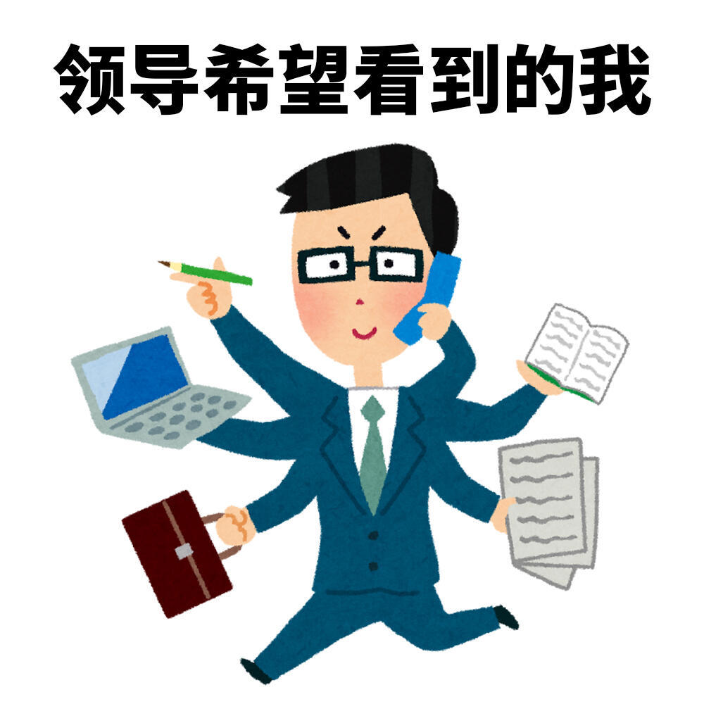 实习生的精神状态｜日本小人表情包表情包​​​