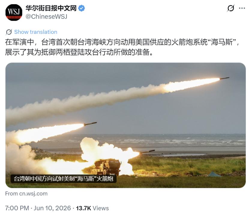 华尔街日报中文网昨晚（6月10日晚）报道：“在军演中，台湾首次朝台湾海峡方