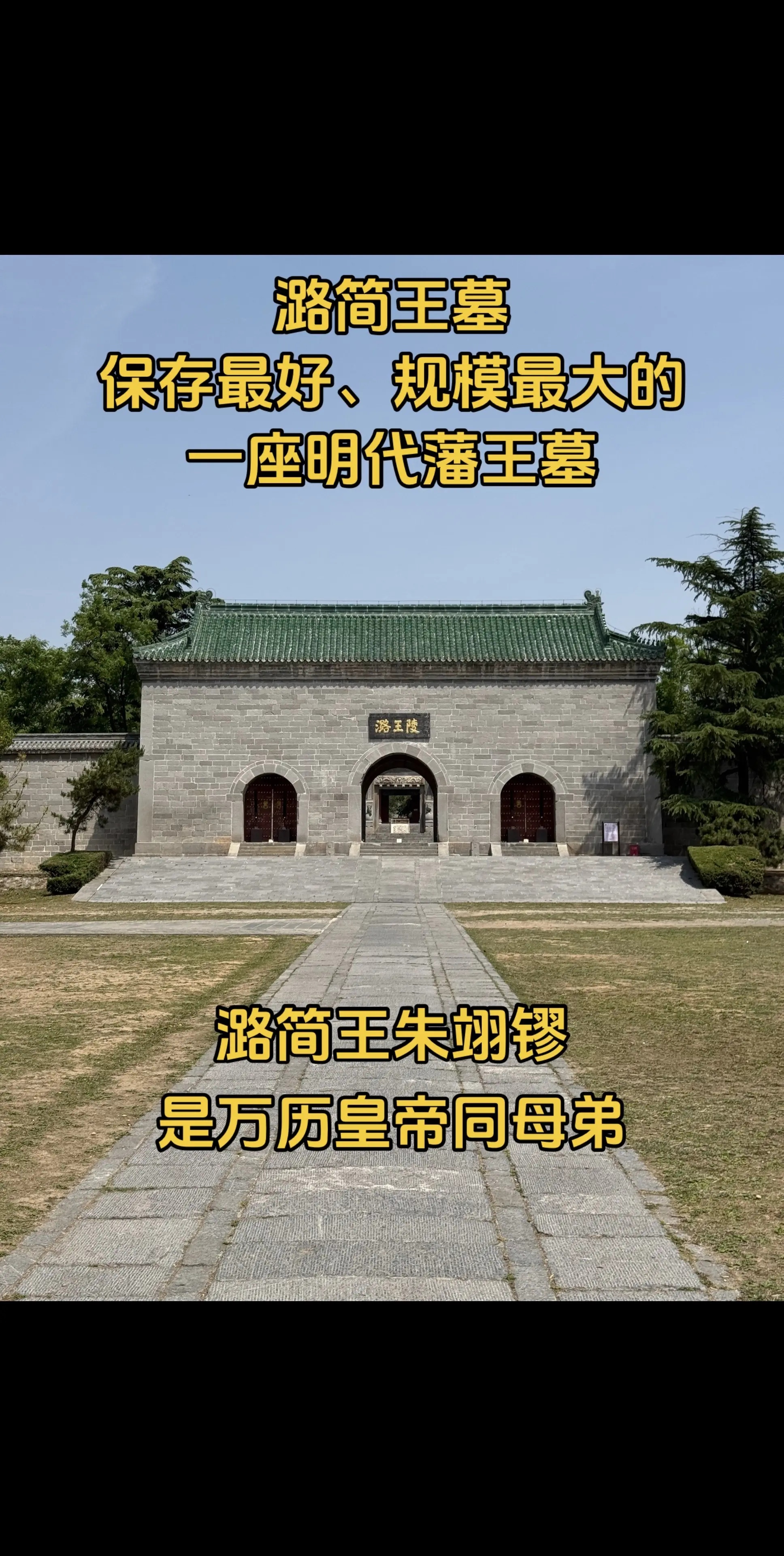 我国保存最好、规模最大的一座明代藩王墓。位于河南省新乡市凤泉区潞王坟乡...