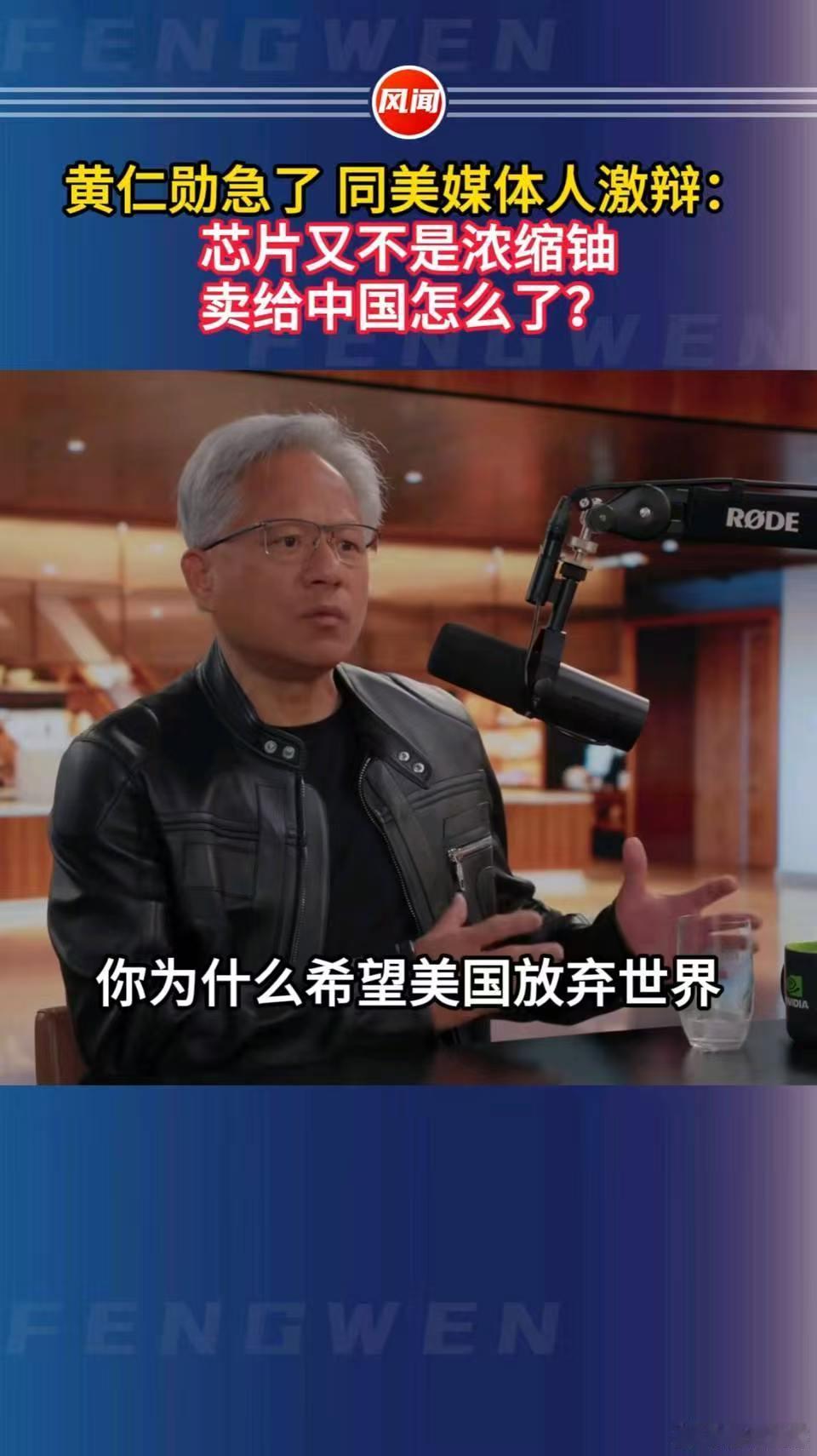 就是,卖芯片怎么了，不要把事搞大，我们还要和东大人做生意。